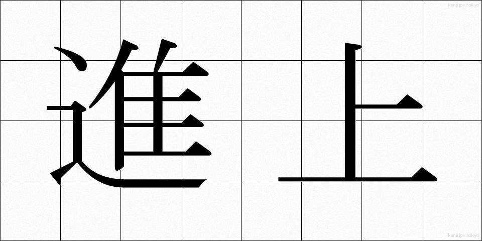 進上 (しんじょう)