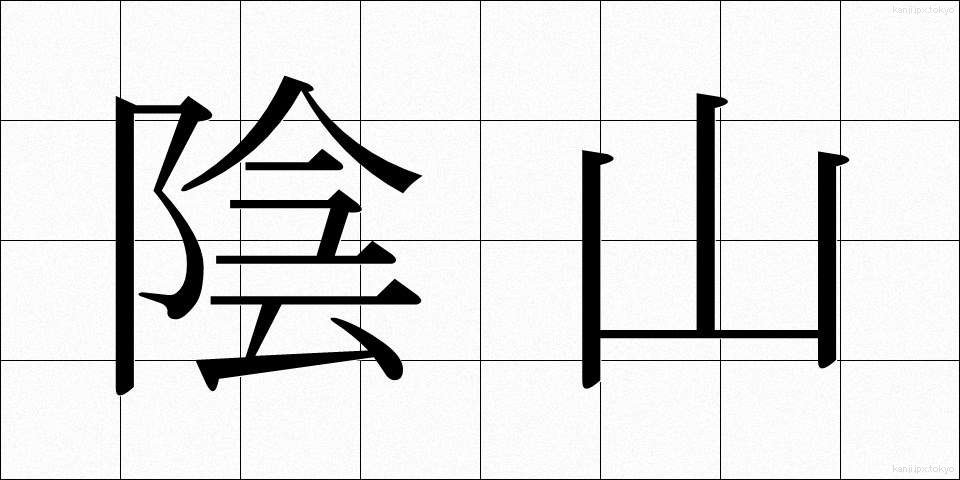 陰山 (いんざん)