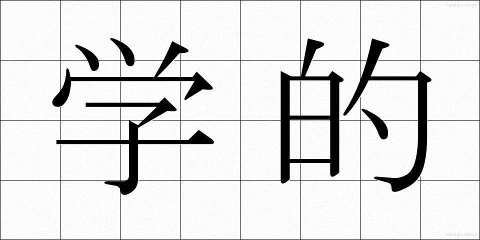 学的 (がくてき)