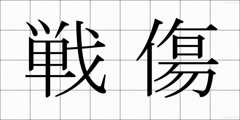 戦傷 (せんしょう)