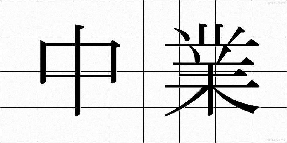 中業 (ちゅうぎょう)