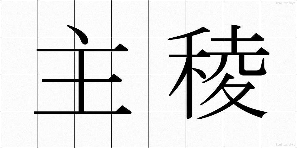 主稜 (しゅりょう)