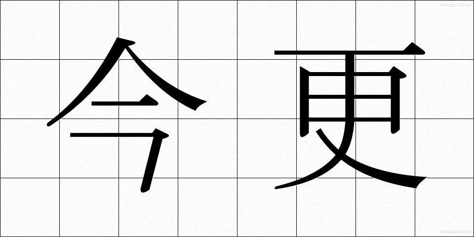 今更 (いまさら)