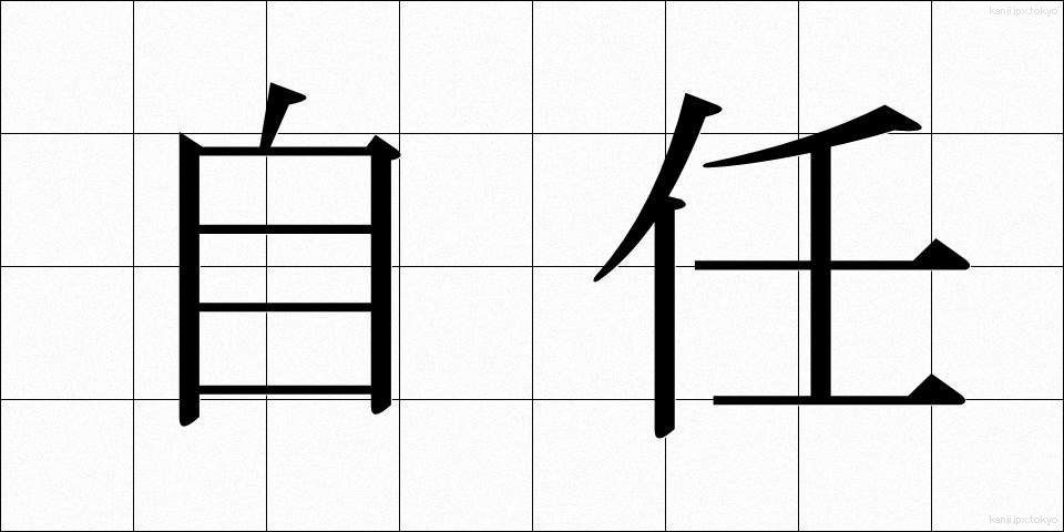 自任 (じにん)