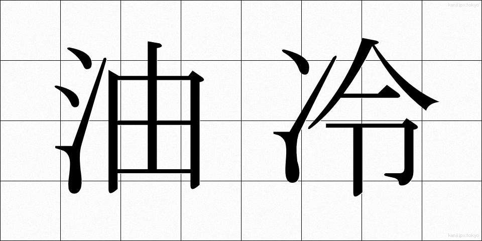 油冷 (ゆれい)
