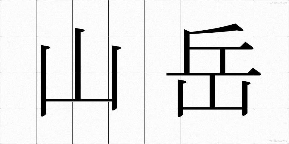 山岳 (さんがく)