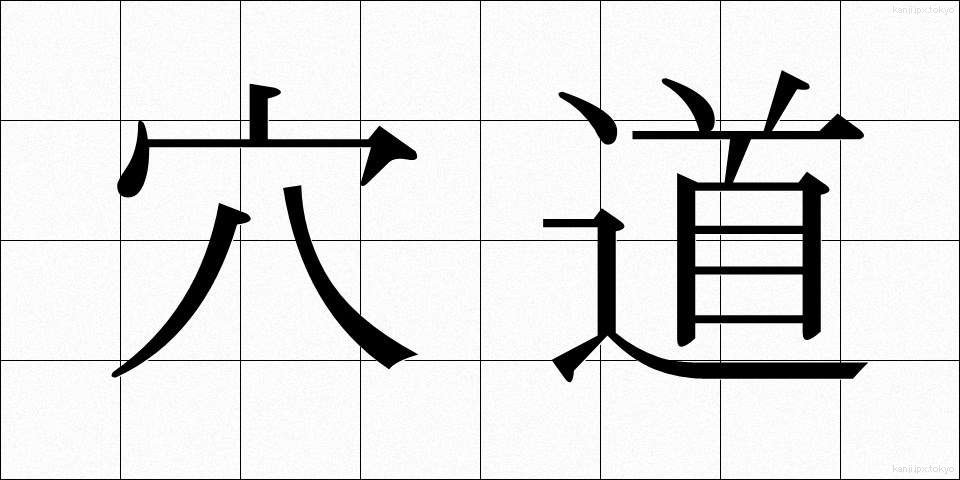 穴道 (あなみち)