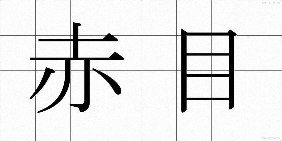 赤目 (あかめ)