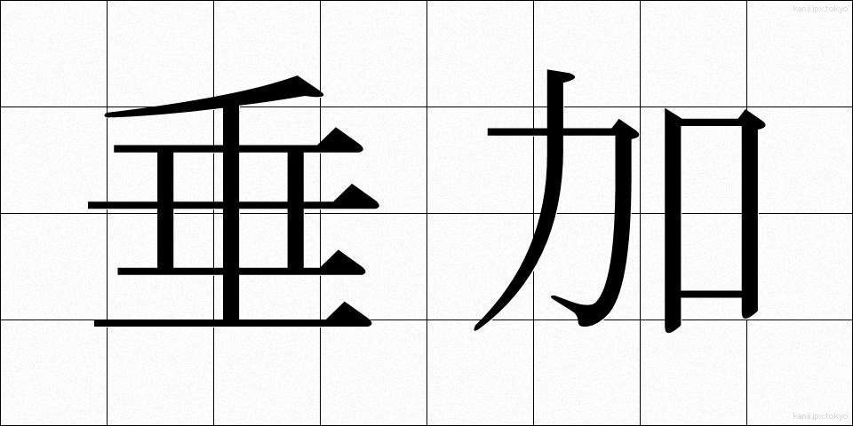 垂加 (すいか)