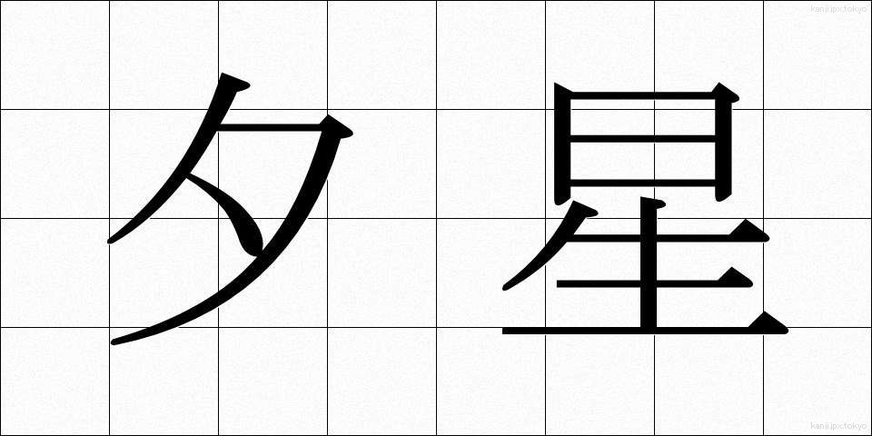 夕星 (ゆうぼし)