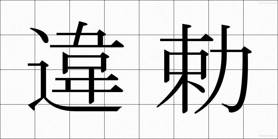 違勅 (いちょく)