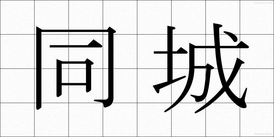 同城 (どうじょう)