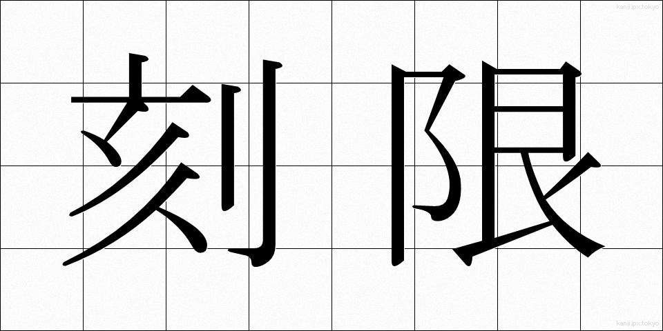 刻限 (こくげん)