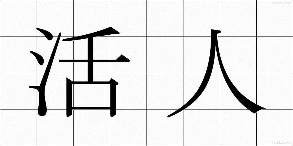 活人 (かつじん)