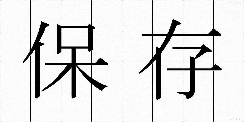 保存 (ほぞん)