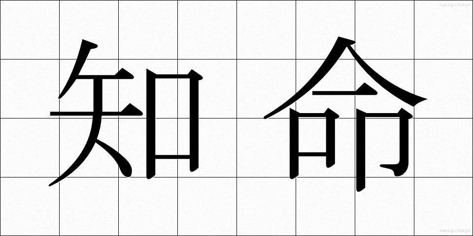 知命 (ちめい)