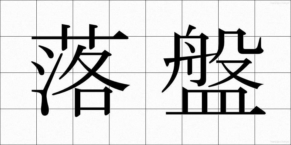 落盤 (らくばん)