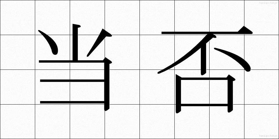 当否 (とうひ)