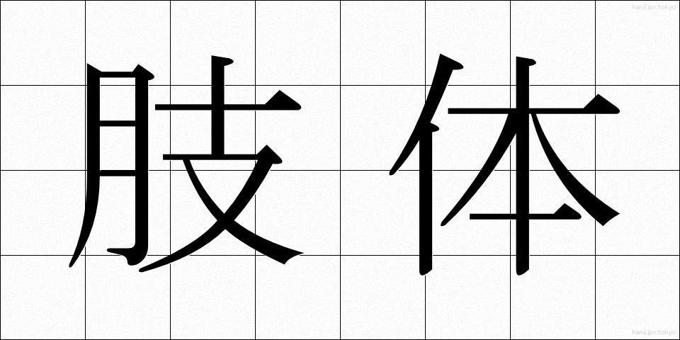 肢体 (したい)
