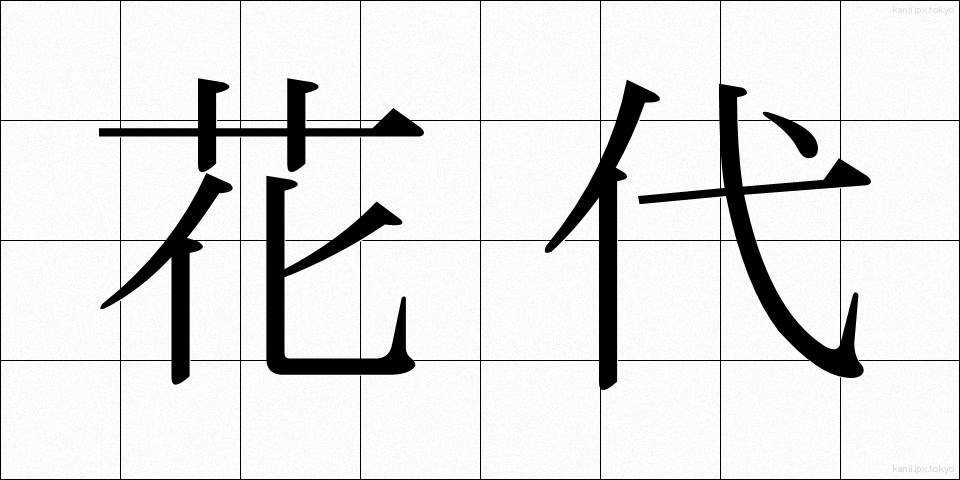 花代 (かだい)
