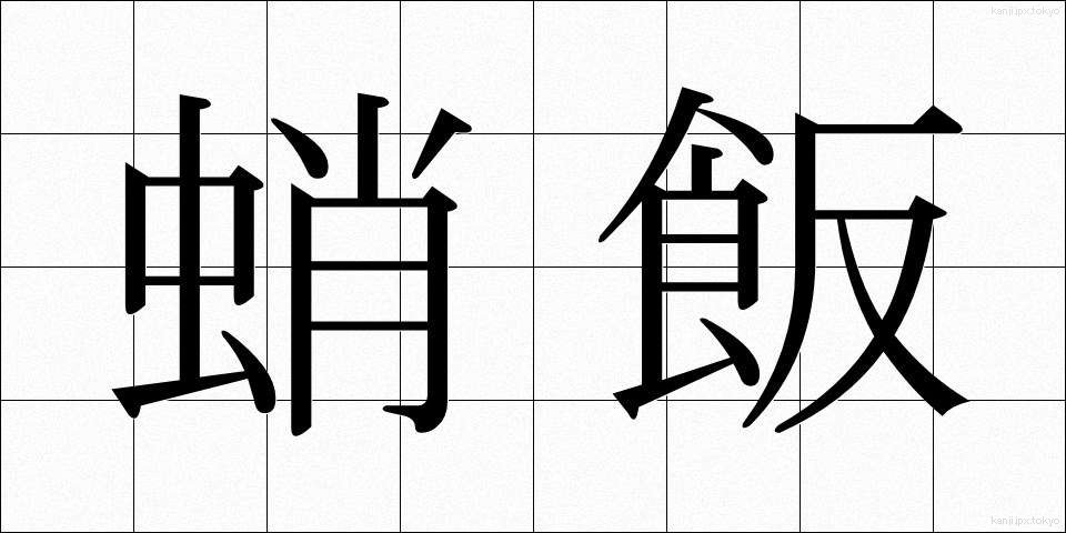 蛸飯 (たこめし)