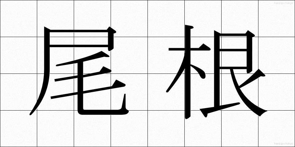尾根 (おね)