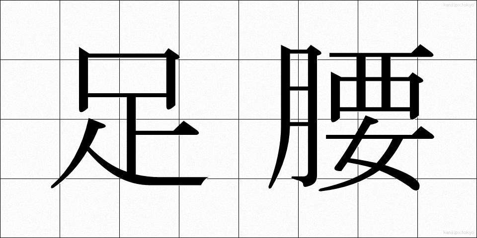 足腰 (あしくび)