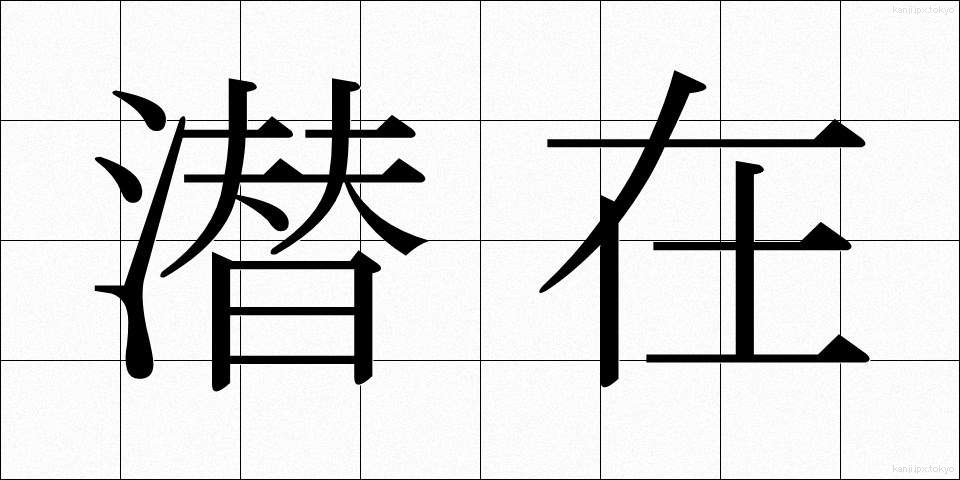 潜在 (せんざい)