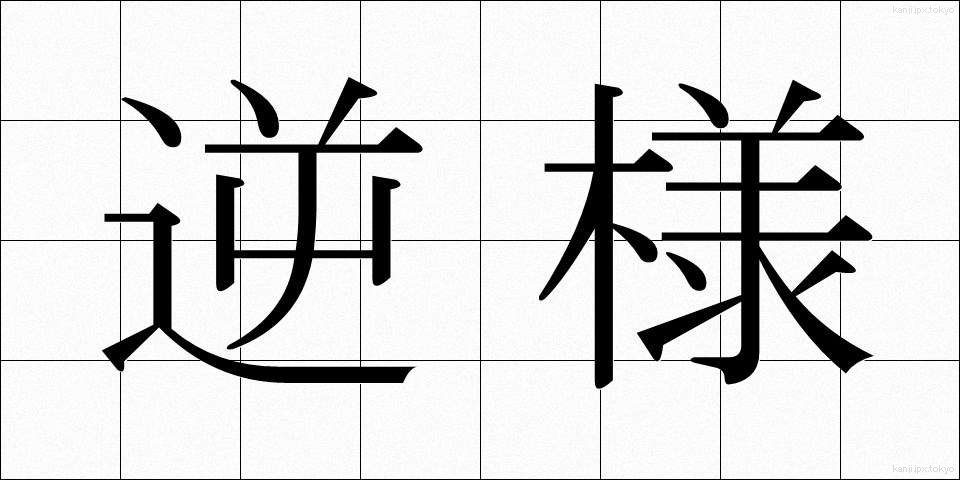 逆様 (さかさま)