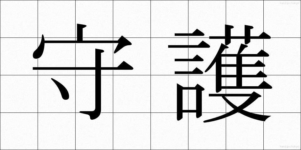 守護 (しゅご)