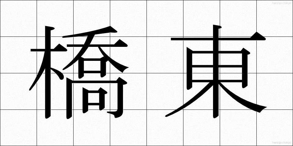 橋東 (きょうとう)