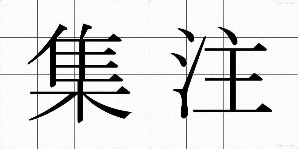 集注 (しゅうちゅう)