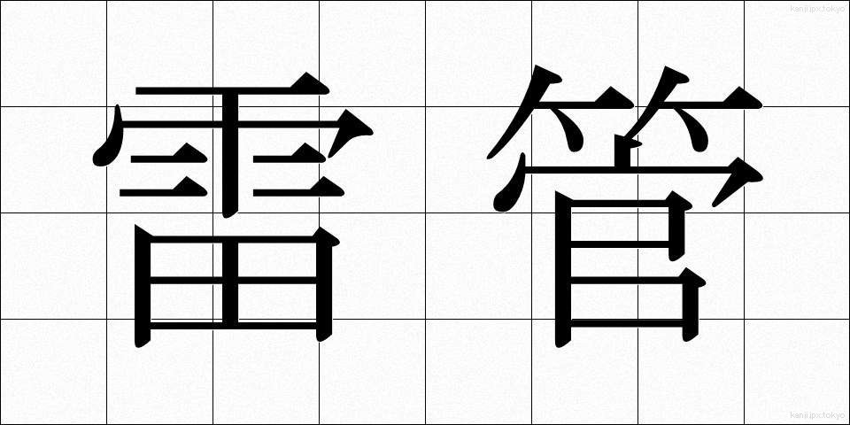 雷管 (らいかん)