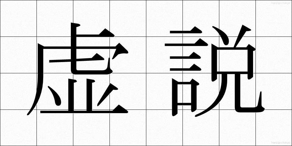虚説 (きょせつ)