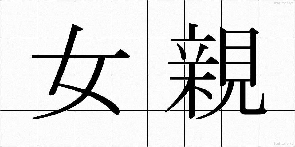 女親 (じょしん)
