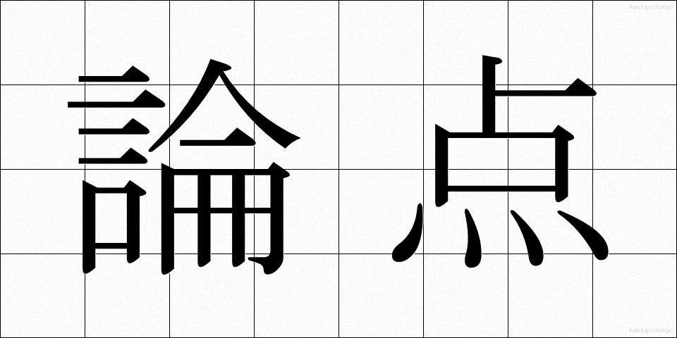 論点 (ろんてん)