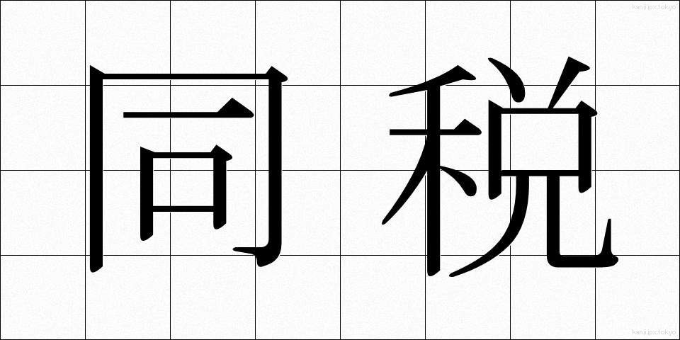 同税 (どうぜい)