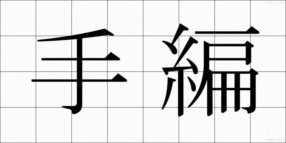 手編 (てあみ)