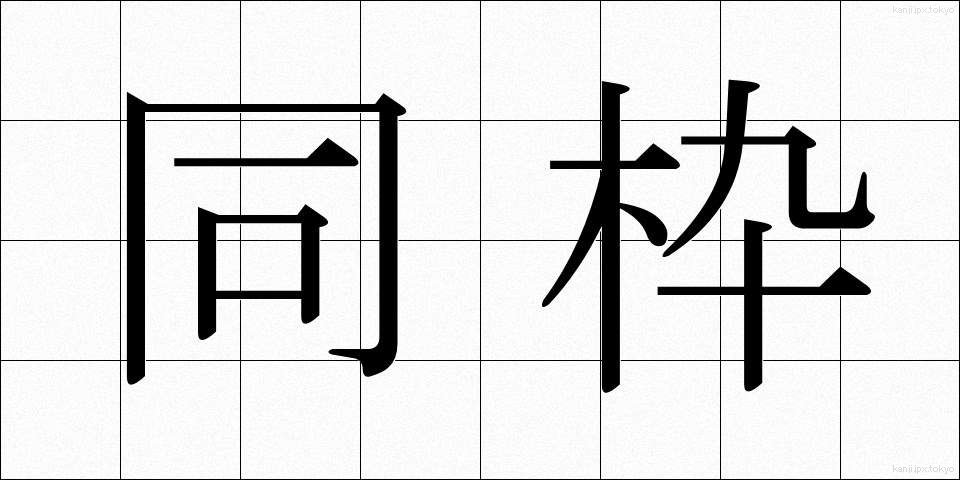 同枠 (どうわく)