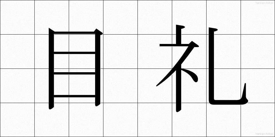 目礼 (もくれい)