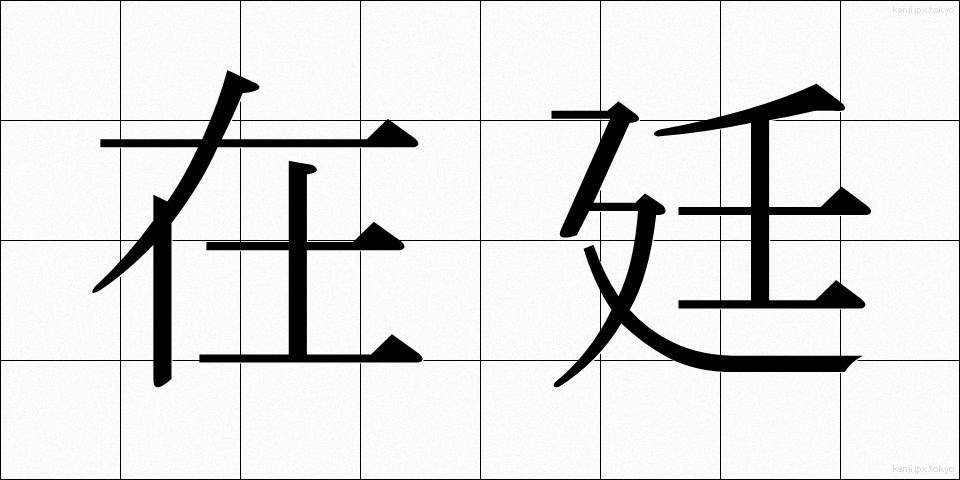 在廷 (ざいてい)