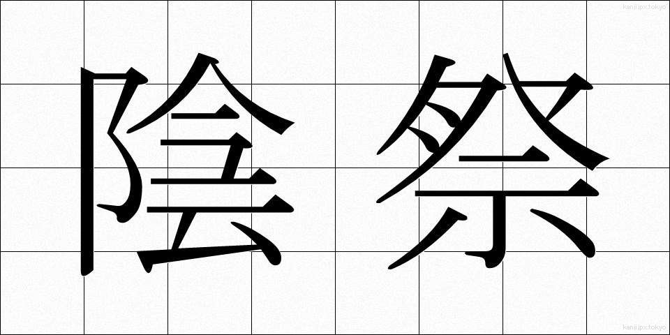 陰祭 (いんさい)