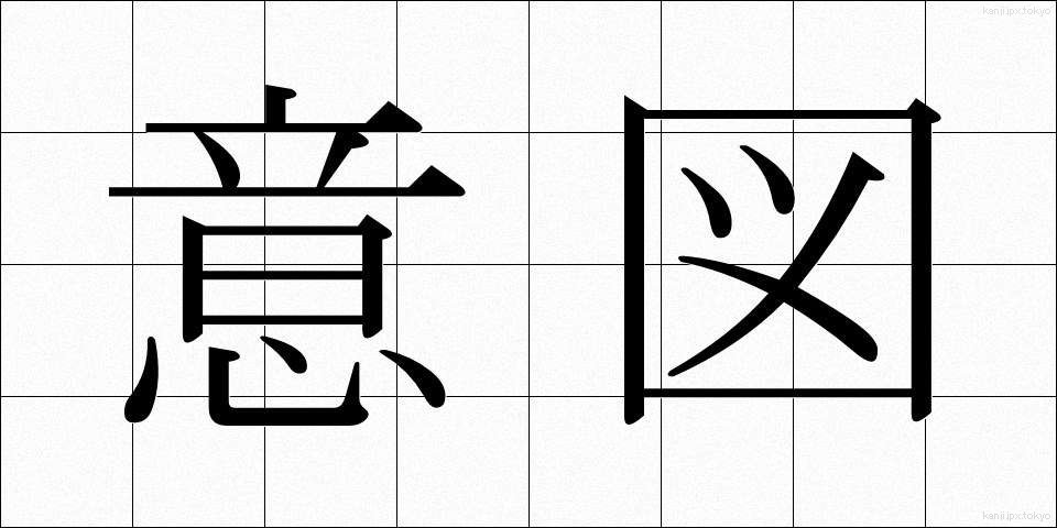 意図 (いと)