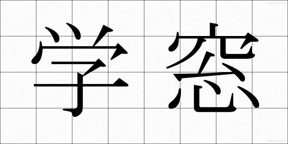 学窓 (がくそう)