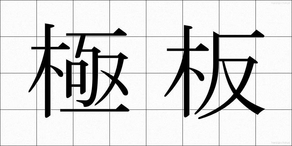 極板 (ごくばん)