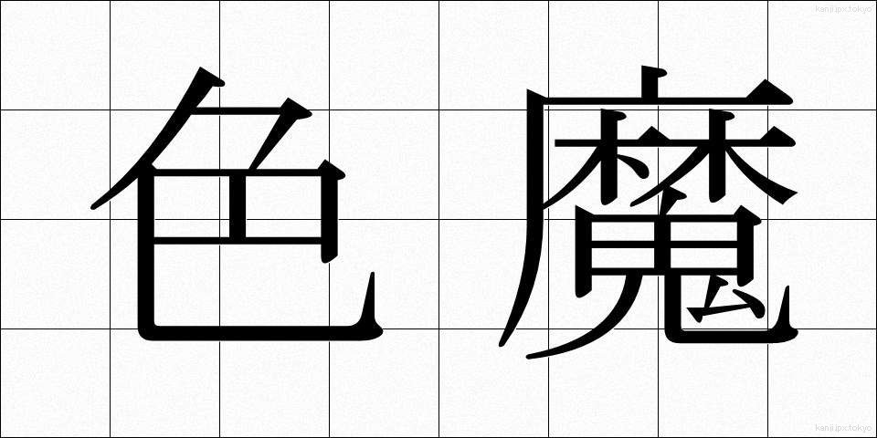 色魔 (しきま)