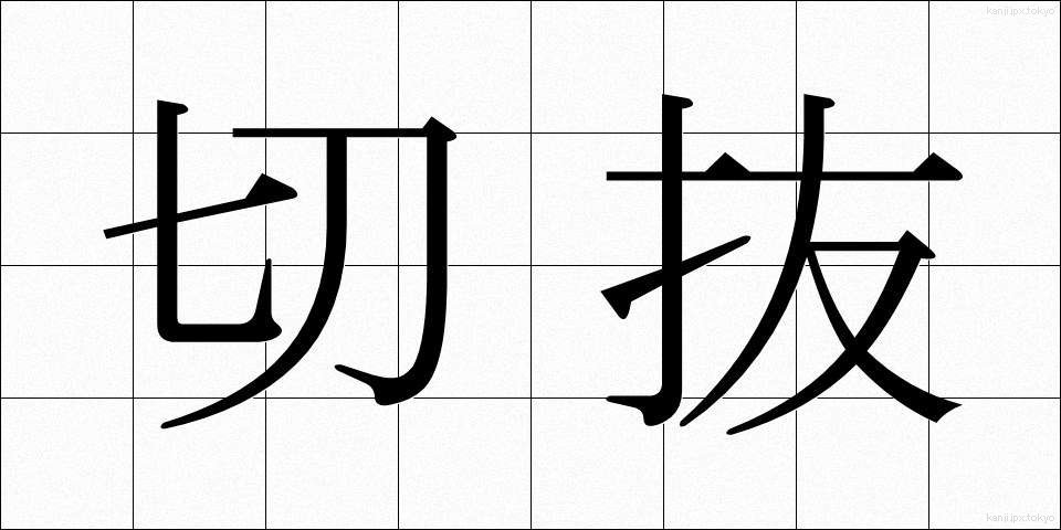 切抜 (きりぬき)