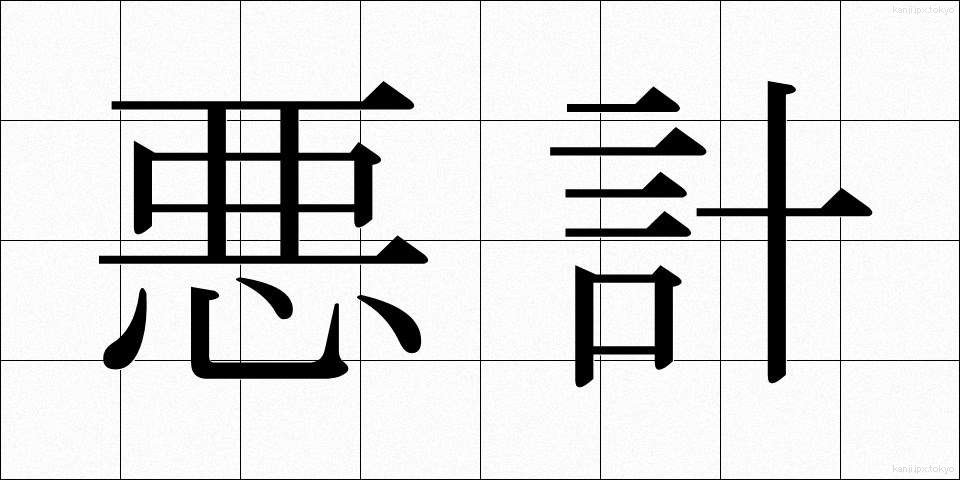 悪計 (あくけい)
