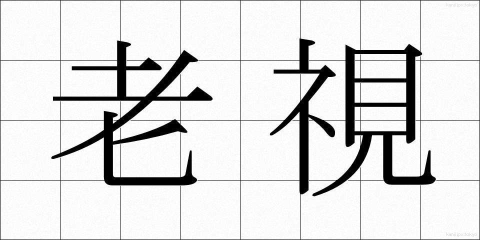 老視 (ろうし)