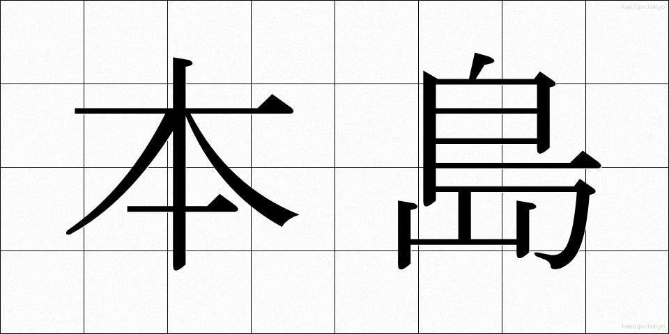 本島 (ほんとう)